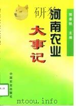 河南农业大事记（1997 PDF版）