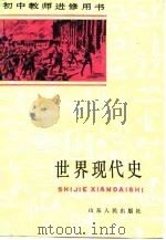 世界现代史  下（1986 PDF版）