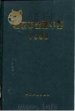 北京市金融年鉴  1998（1998 PDF版）
