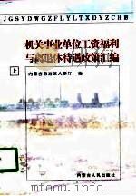 机关事业单位工资福利与离退休待遇政策汇编（1998 PDF版）