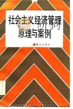 社会主义经济管理原理与案例（1986 PDF版）