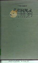 苗疆闻见录（1997 PDF版）