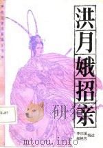 洪月娥招亲  评书（1987 PDF版）
