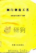 阀门制造工艺（1984 PDF版）