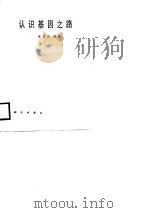 认识基因之路（1989 PDF版）