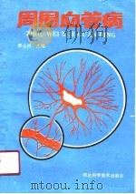 周围血管病（1989 PDF版）