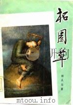 柘园草（1982 PDF版）