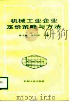 机械工业企业定价策略与方法（1988 PDF版）