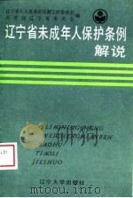 辽宁省未成年人保护条例解说 1989 PDF电子版封面 7561005822 辽宁省人大常委会法制工作委员会,共青团辽宁省委员会编