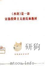 《水浒》是一部宣扬投降主义的反面教材 1975 PDF电子版封面 10099·143 刘祯祥等著