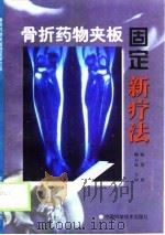 骨折药物夹板固定新疗法（1999 PDF版）