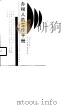 办税人员工作手册（1989 PDF版）