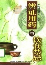 辨证用药与饮食禁忌（1999 PDF版）