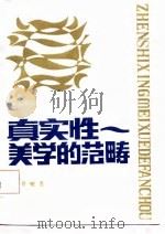 真实性  美学的范畴（1986 PDF版）