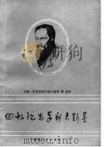 回忆陀斯妥也夫斯基（1984 PDF版）