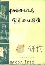 中西医结合治疗常见四肢损伤（1979 PDF版）