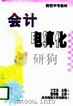 会计电算化（1997 PDF版）