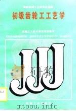 初级齿轮工工艺学（1988 PDF版）