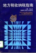 地方税收纳税指南（1995 PDF版）
