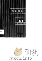 农业银行结算概论（1989 PDF版）