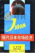 现代日本市场经济（1996 PDF版）