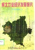 闽北竹业经济发展研究（1995 PDF版）