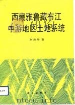 西藏雅鲁藏布江中游地区土地系统 1992 PDF电子版封面 7030030486 刘燕华著