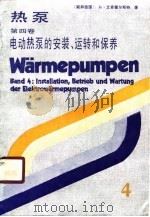 热泵 第4卷 电动热泵的安装、运转和保养 1990 PDF电子版封面 (联邦德国)H·艾肯霍尔斯特