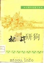 挑战  知识青年短篇小说集（1974 PDF版）