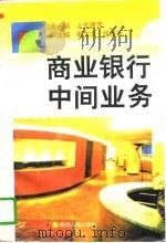 商业银行中间业务（1996 PDF版）