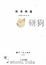 坦克构造（1975 PDF版）
