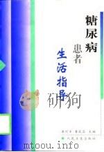 糖尿病患者生活指导（1999 PDF版）