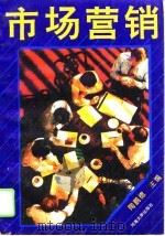 市场营销（1994 PDF版）