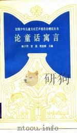 论童话寓言（1989 PDF版）