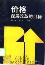 价格 深层改革的目标 1988 PDF电子版封面 魏强,覃广主编