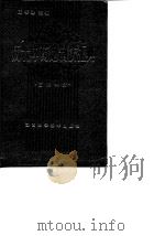 历代中药炮制法汇典  古代部分（1986 PDF版）