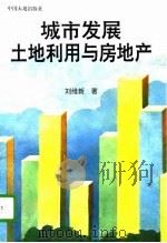城市发展土地利用与房地产（1996 PDF版）