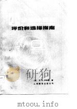 小企业计算机评价和选择指南（1989 PDF版）