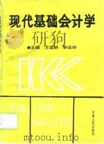 现代基础会计学（1993 PDF版）