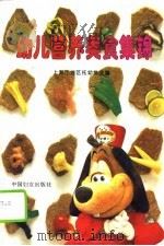 幼儿营养美食集锦（1996 PDF版）