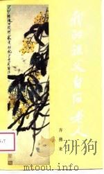 我的祖父白石老人（1988 PDF版）