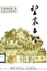 望丛古今 1989 PDF电子版封面 7220007337 王宗禧等编