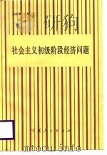 社会主义初级阶段经济问题（1988 PDF版）