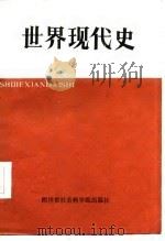 世界现代史（1987 PDF版）
