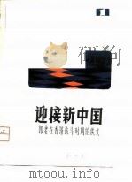 迎接新中国-郭老在香港战斗时期的佚文 PDF电子版封面 上海图书馆,复旦大学分校中文系
