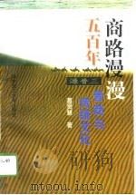 商路漫漫五百年  晋商与传统文化（1996 PDF版）