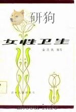 女性卫生（1983 PDF版）