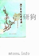 浙江文史资料选辑  第19辑  浙江革命史料特辑  （五）   浙江革命青年运动专辑（1981年10月第1版 PDF版）