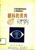 颤抖的灵肉（1989 PDF版）