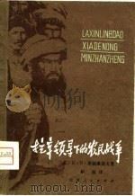 拉辛领导下的农民战争（1979 PDF版）